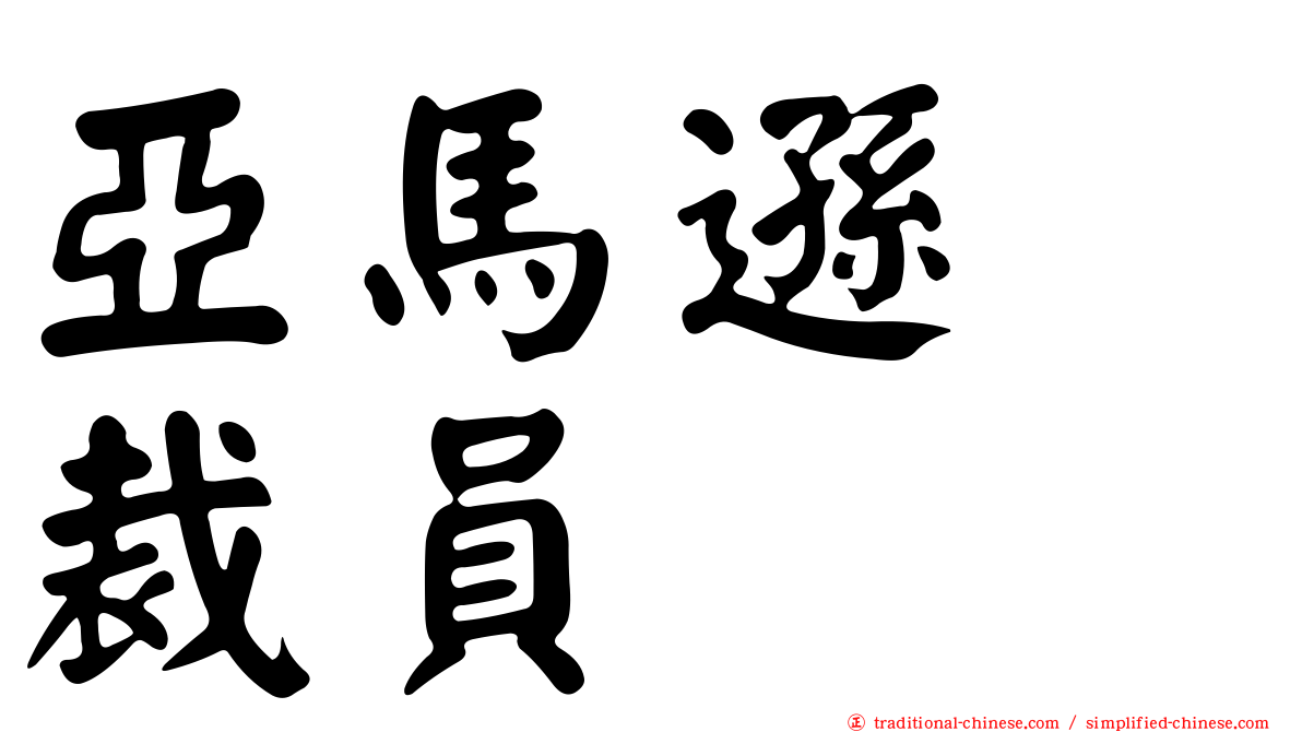 亞馬遜　裁員